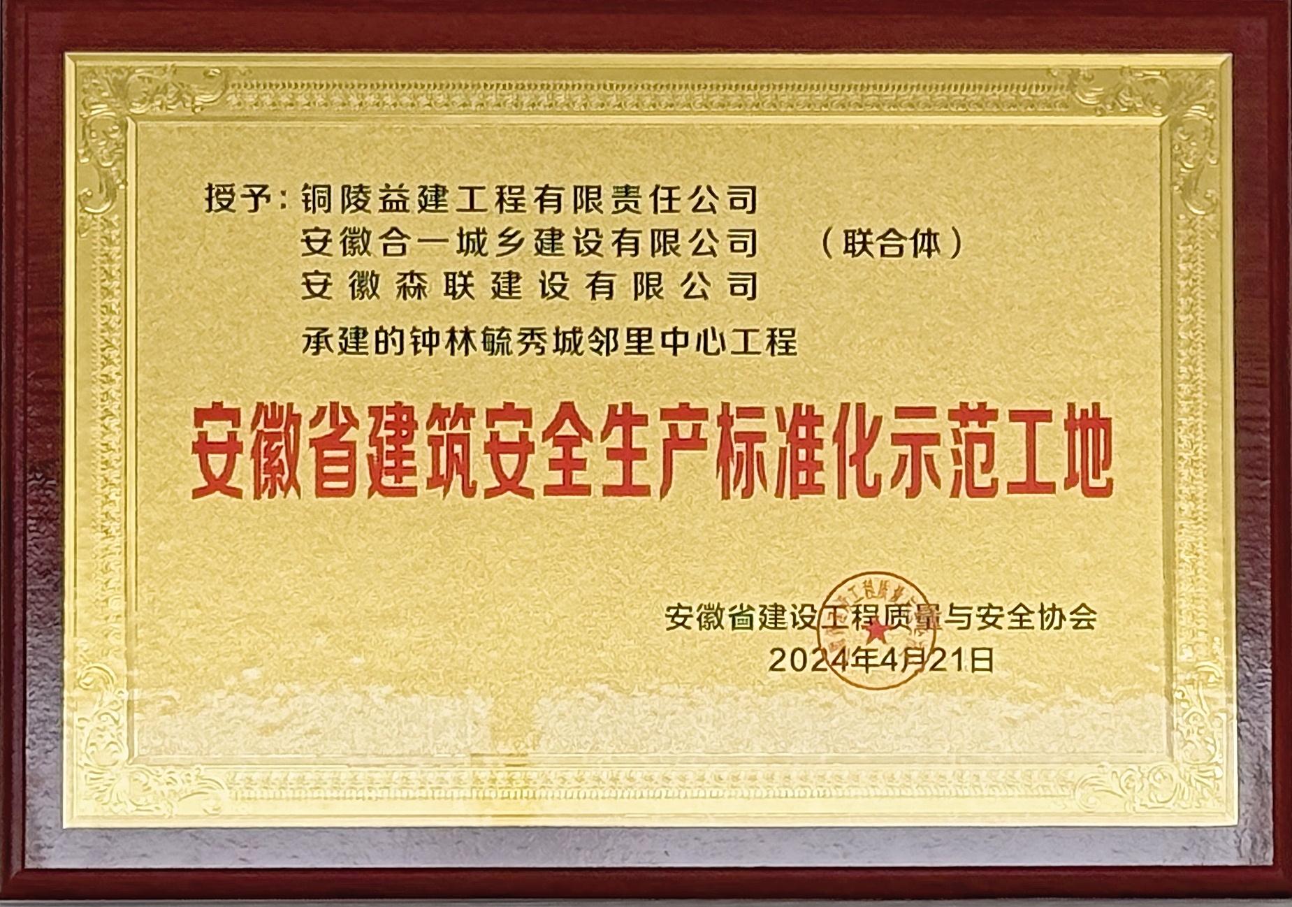 2024年度鐘林毓秀城鄰里中心工程獲得省級標(biāo)準(zhǔn)化示范工地榮譽(yù)稱號