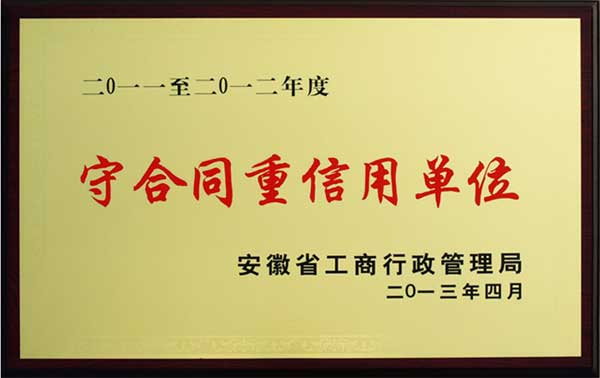 2012年度“安徽省守合同重信用單位”